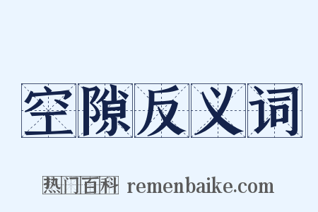 空隙反义词是什么意思的图片